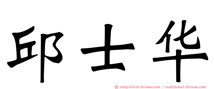 邱士华