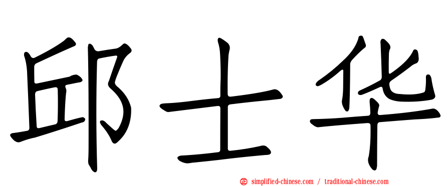 邱士华