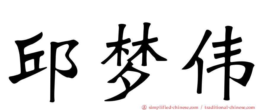 邱梦伟