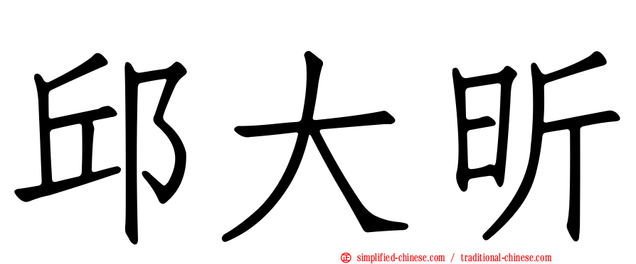 邱大昕