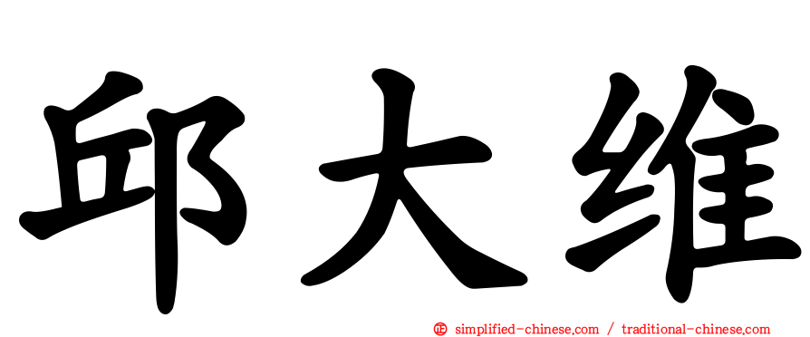 邱大维