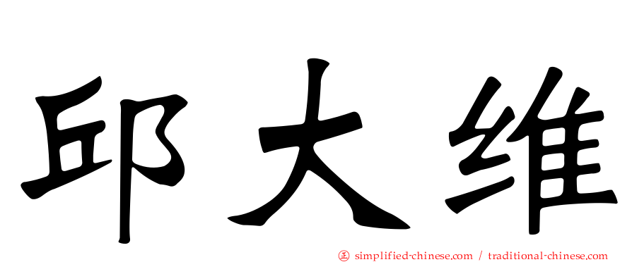 邱大维