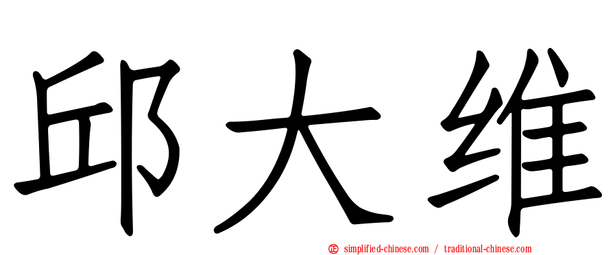 邱大维