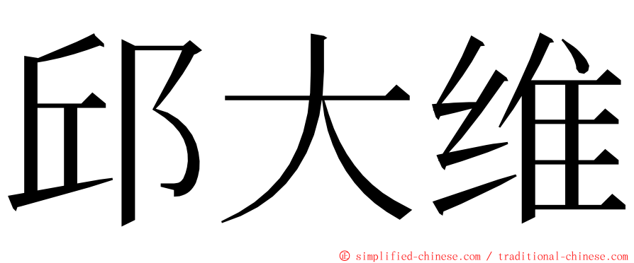 邱大维 ming font