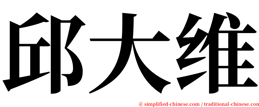 邱大维 serif font