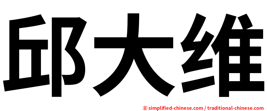 邱大维