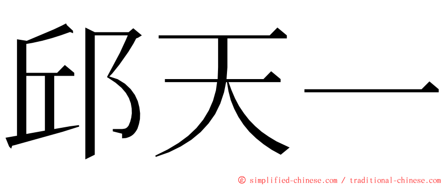邱天一 ming font