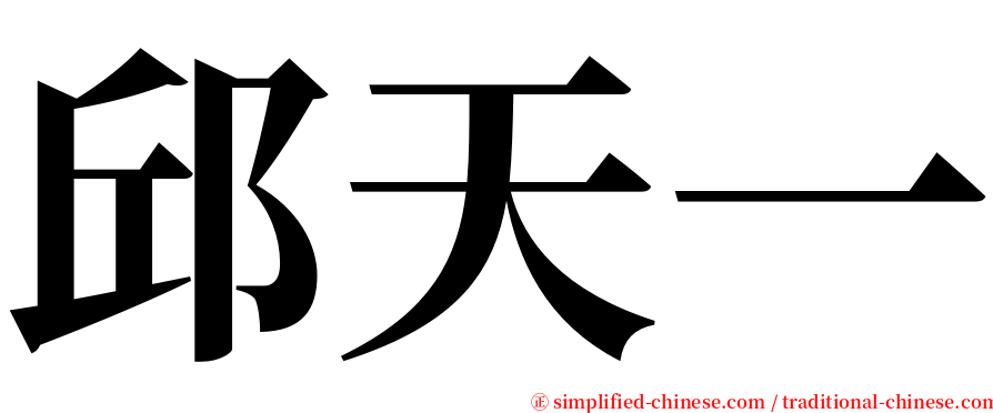 邱天一 serif font