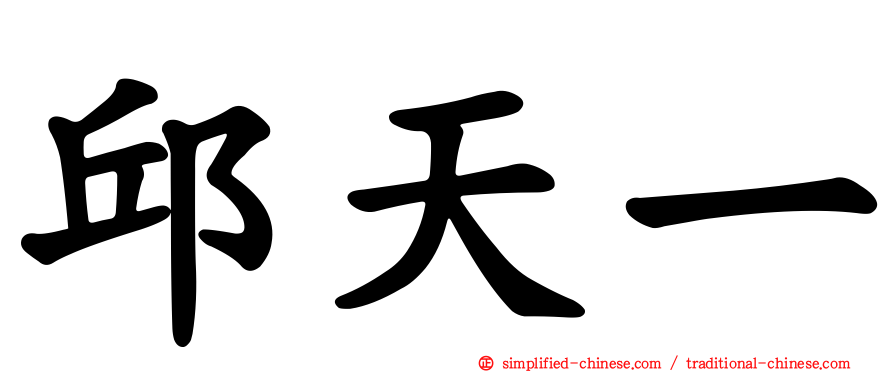 邱天一