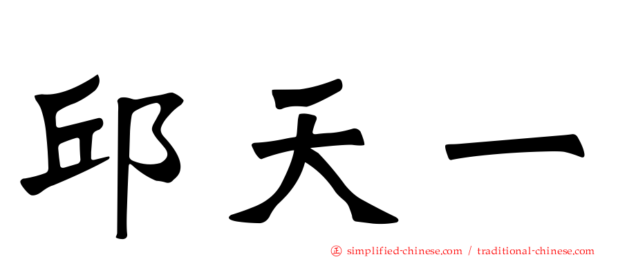 邱天一