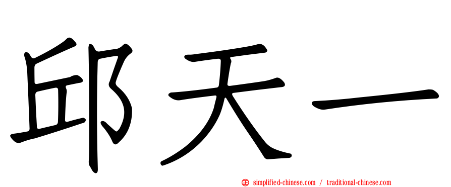 邱天一