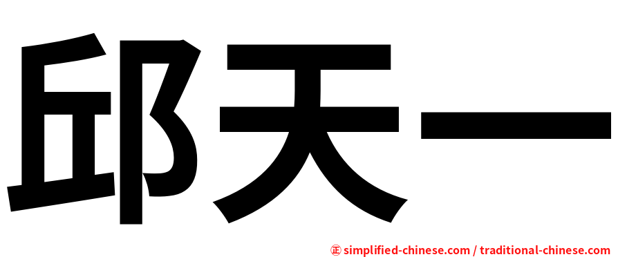 邱天一