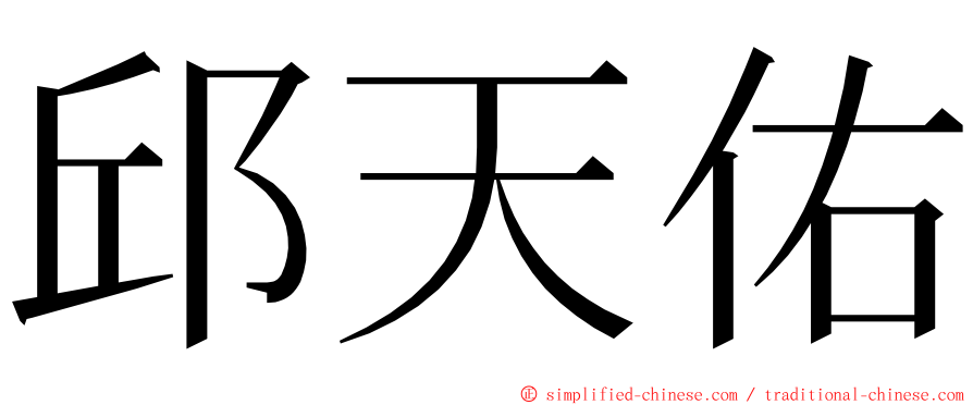 邱天佑 ming font