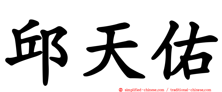 邱天佑