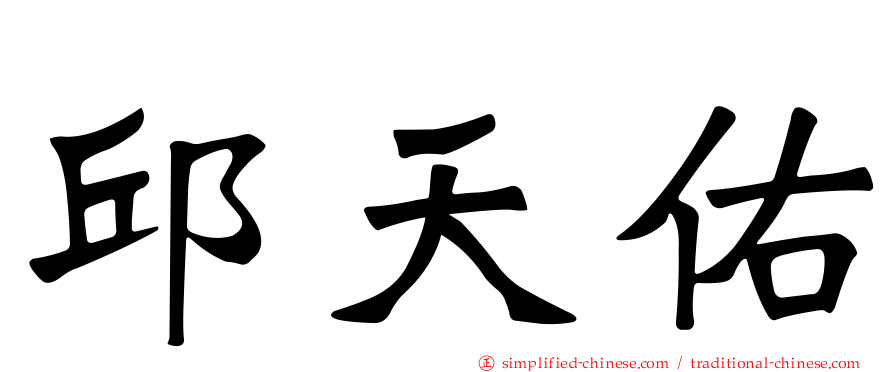 邱天佑