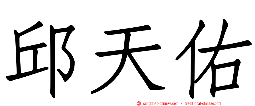 邱天佑