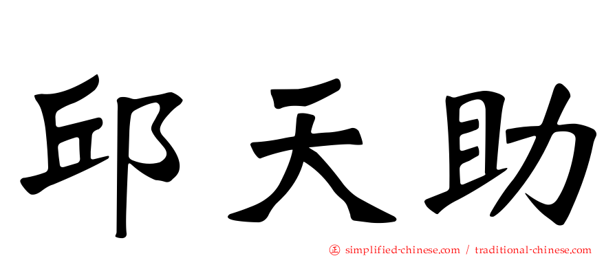 邱天助