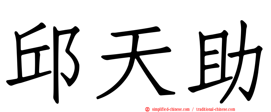 邱天助