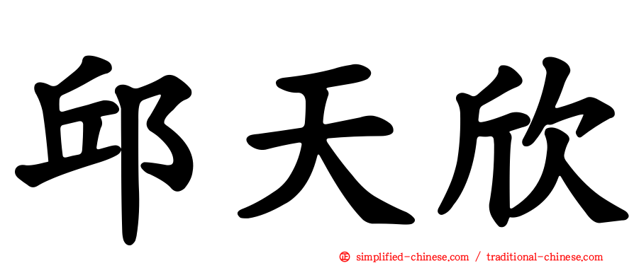 邱天欣