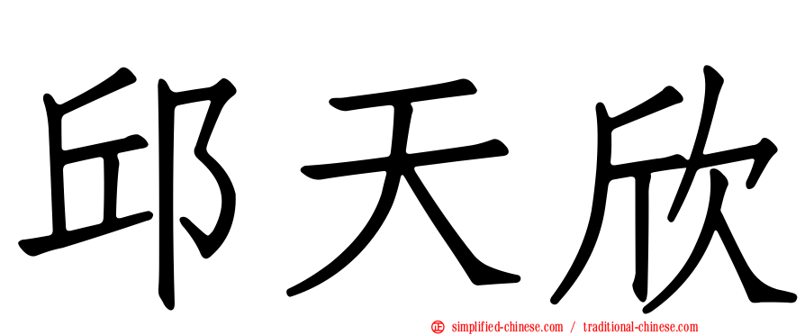 邱天欣