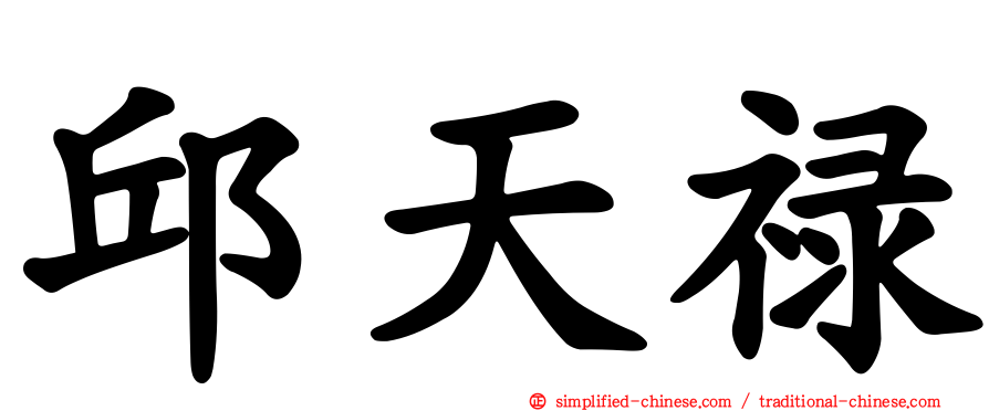 邱天禄
