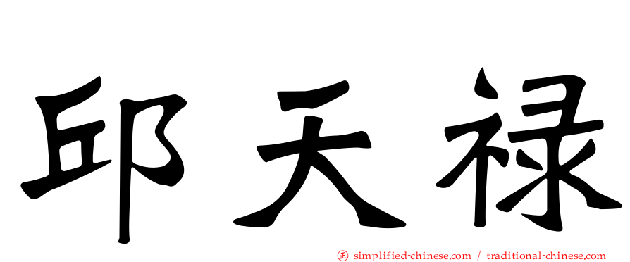 邱天禄