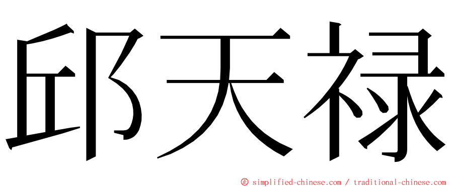 邱天禄 ming font