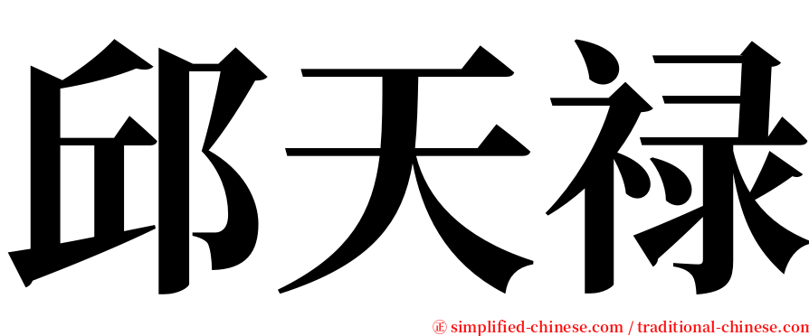 邱天禄 serif font
