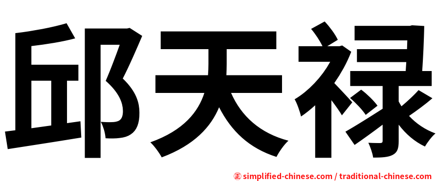邱天禄