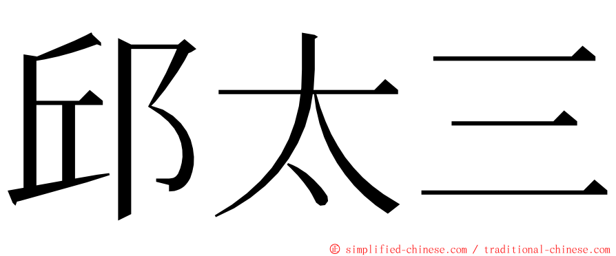 邱太三 ming font