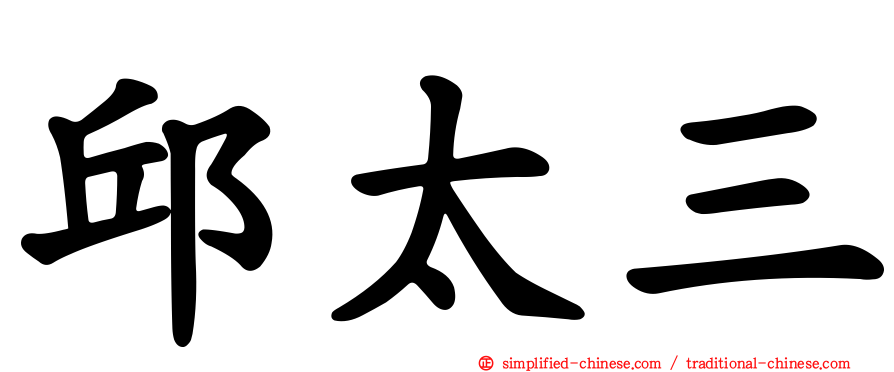 邱太三
