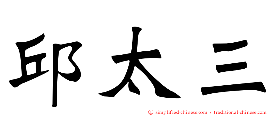 邱太三
