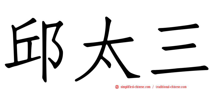 邱太三