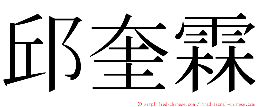 邱奎霖 ming font