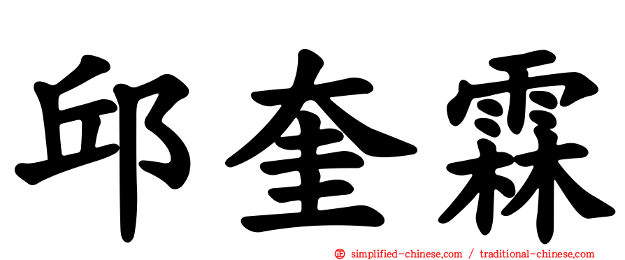 邱奎霖