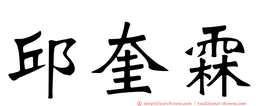 邱奎霖