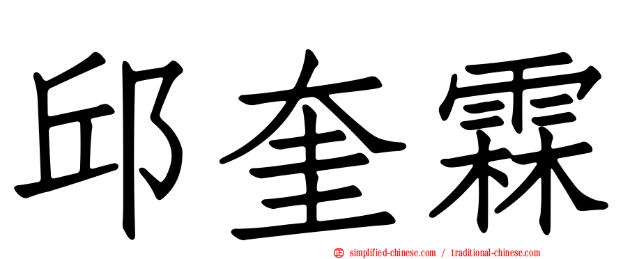 邱奎霖