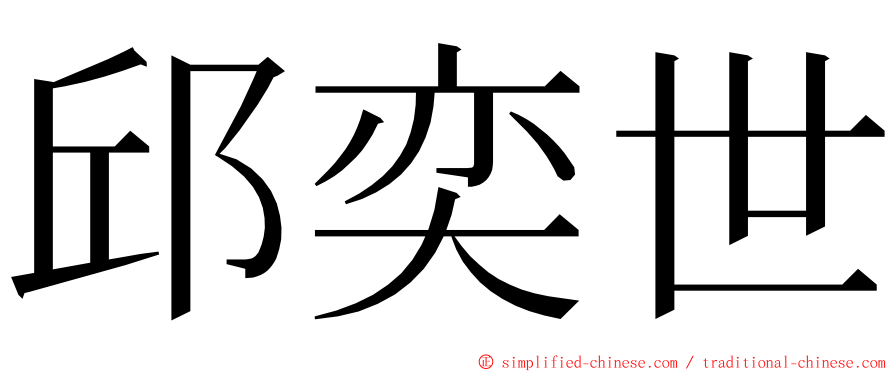 邱奕世 ming font