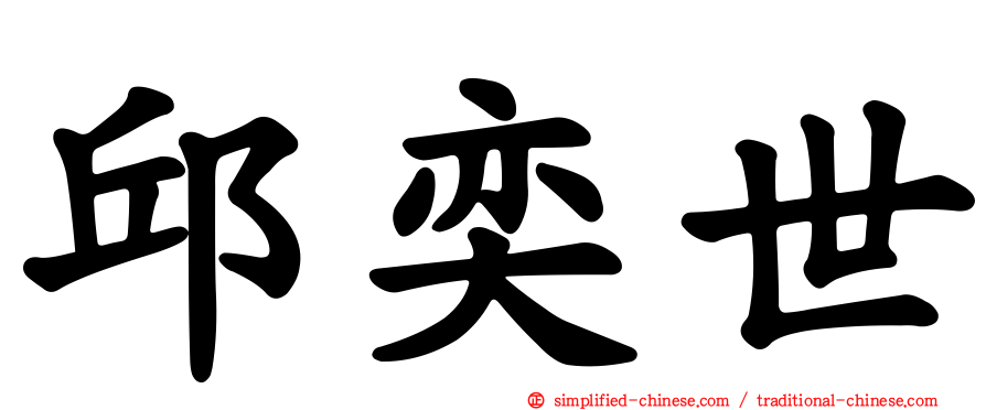 邱奕世