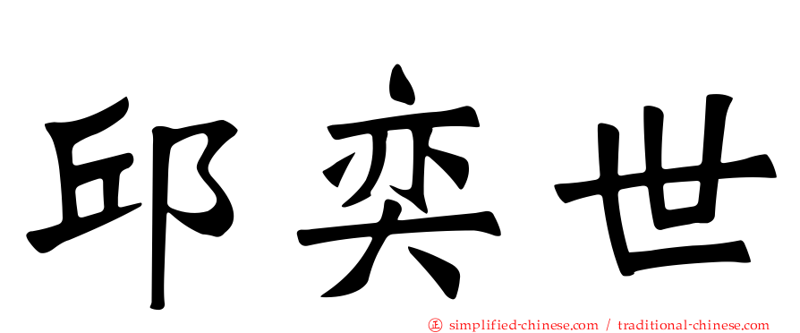 邱奕世