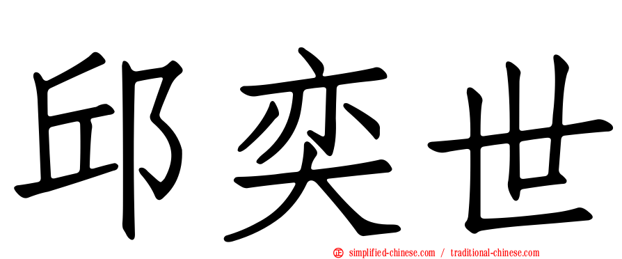 邱奕世