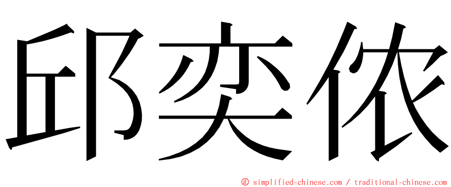 邱奕侬 ming font
