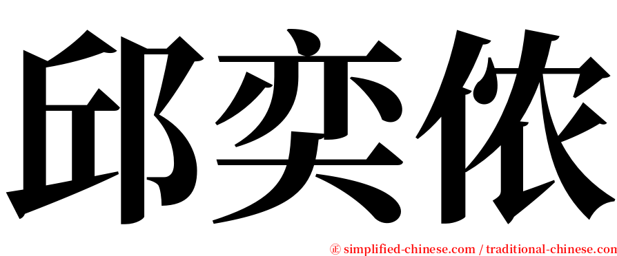 邱奕侬 serif font