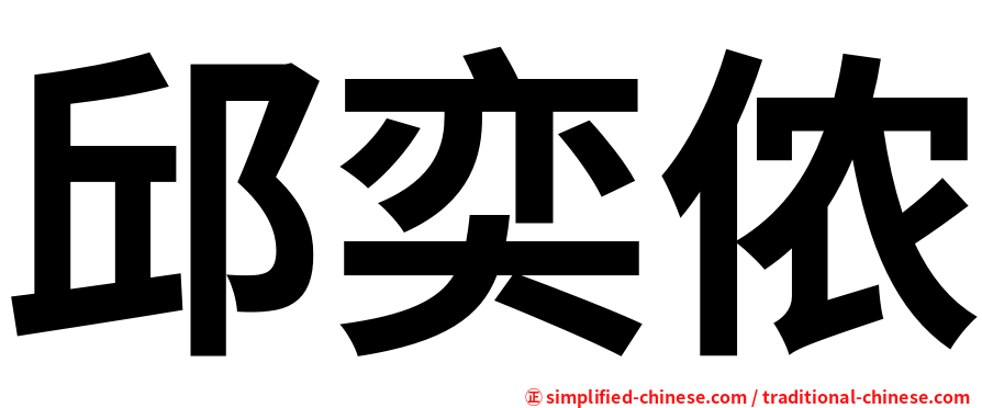 邱奕侬