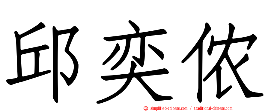 邱奕侬