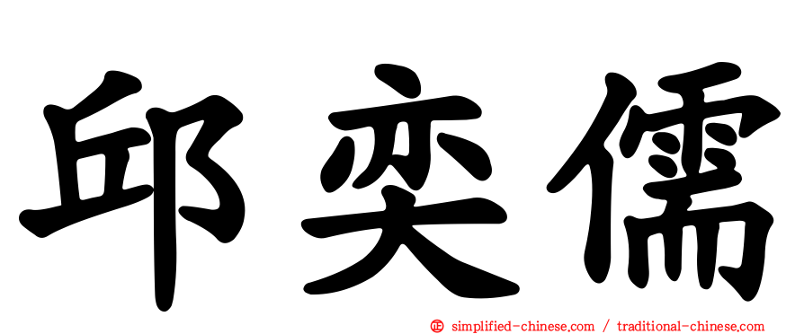 邱奕儒