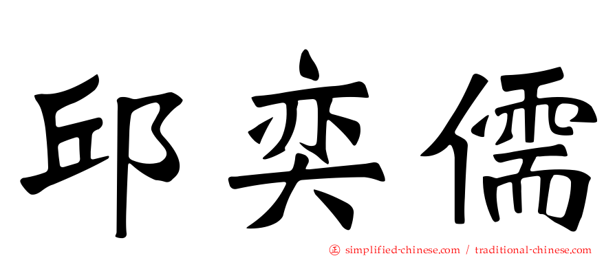邱奕儒