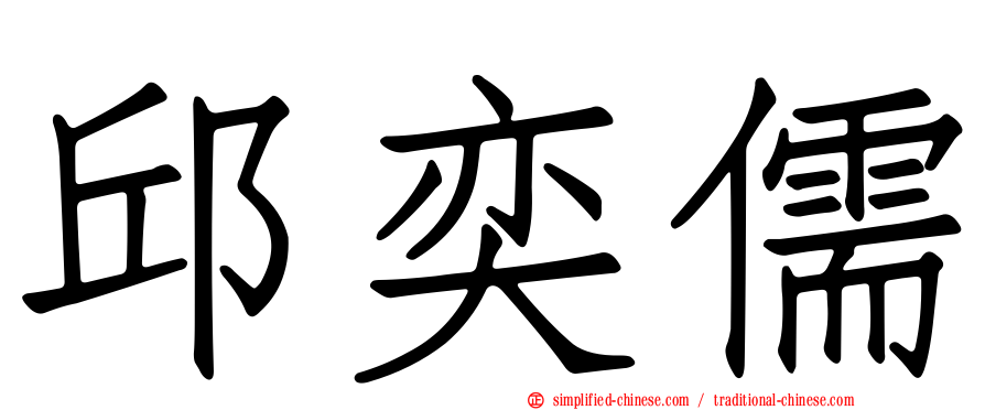 邱奕儒