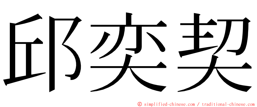 邱奕契 ming font