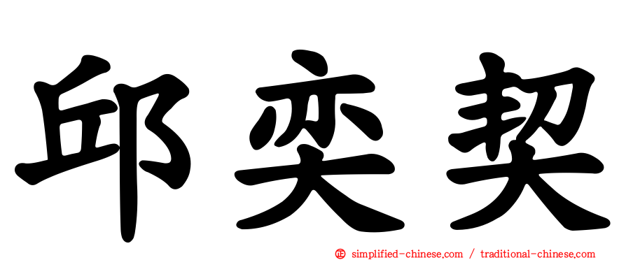 邱奕契